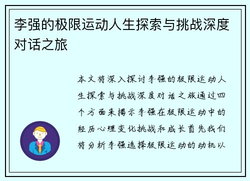 李强的极限运动人生探索与挑战深度对话之旅