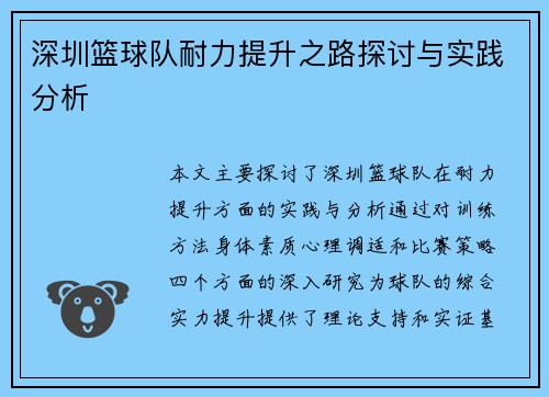 深圳篮球队耐力提升之路探讨与实践分析