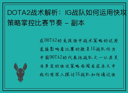 DOTA2战术解析:IG战队如何运用快攻策略掌控比赛节奏 - 副本