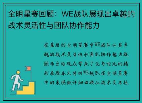 全明星赛回顾:WE战队展现出卓越的战术灵活性与团队协作能力