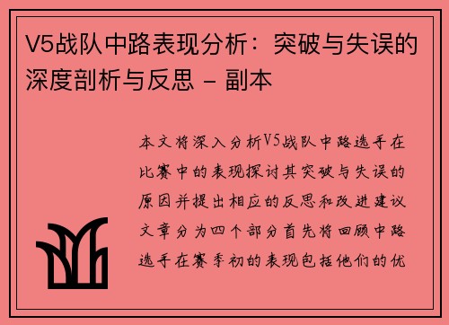 V5战队中路表现分析:突破与失误的深度剖析与反思 - 副本