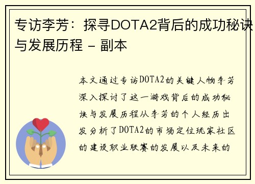专访李芳:探寻DOTA2背后的成功秘诀与发展历程 - 副本