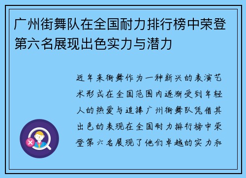 广州街舞队在全国耐力排行榜中荣登第六名展现出色实力与潜力