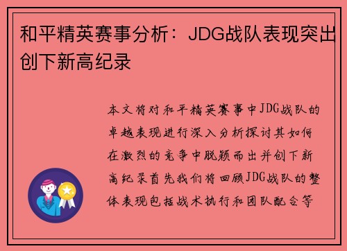 和平精英赛事分析:JDG战队表现突出创下新高纪录