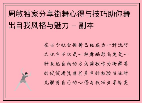 周敏独家分享街舞心得与技巧助你舞出自我风格与魅力 - 副本