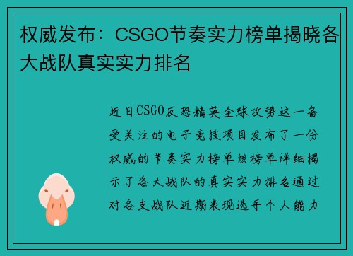 权威发布:CSGO节奏实力榜单揭晓各大战队真实实力排名
