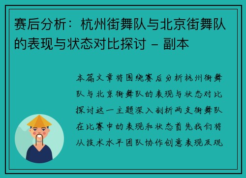 赛后分析:杭州街舞队与北京街舞队的表现与状态对比探讨 - 副本
