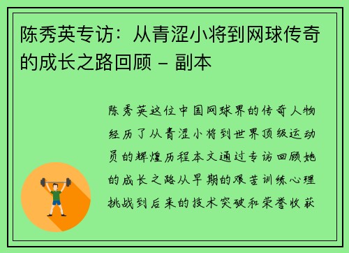 陈秀英专访:从青涩小将到网球传奇的成长之路回顾 - 副本