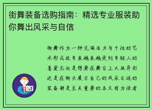 街舞装备选购指南:精选专业服装助你舞出风采与自信