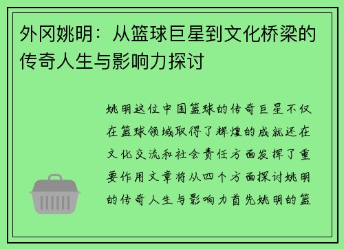 外冈姚明:从篮球巨星到文化桥梁的传奇人生与影响力探讨