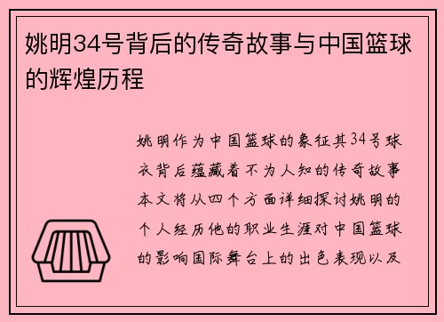 姚明34号背后的传奇故事与中国篮球的辉煌历程